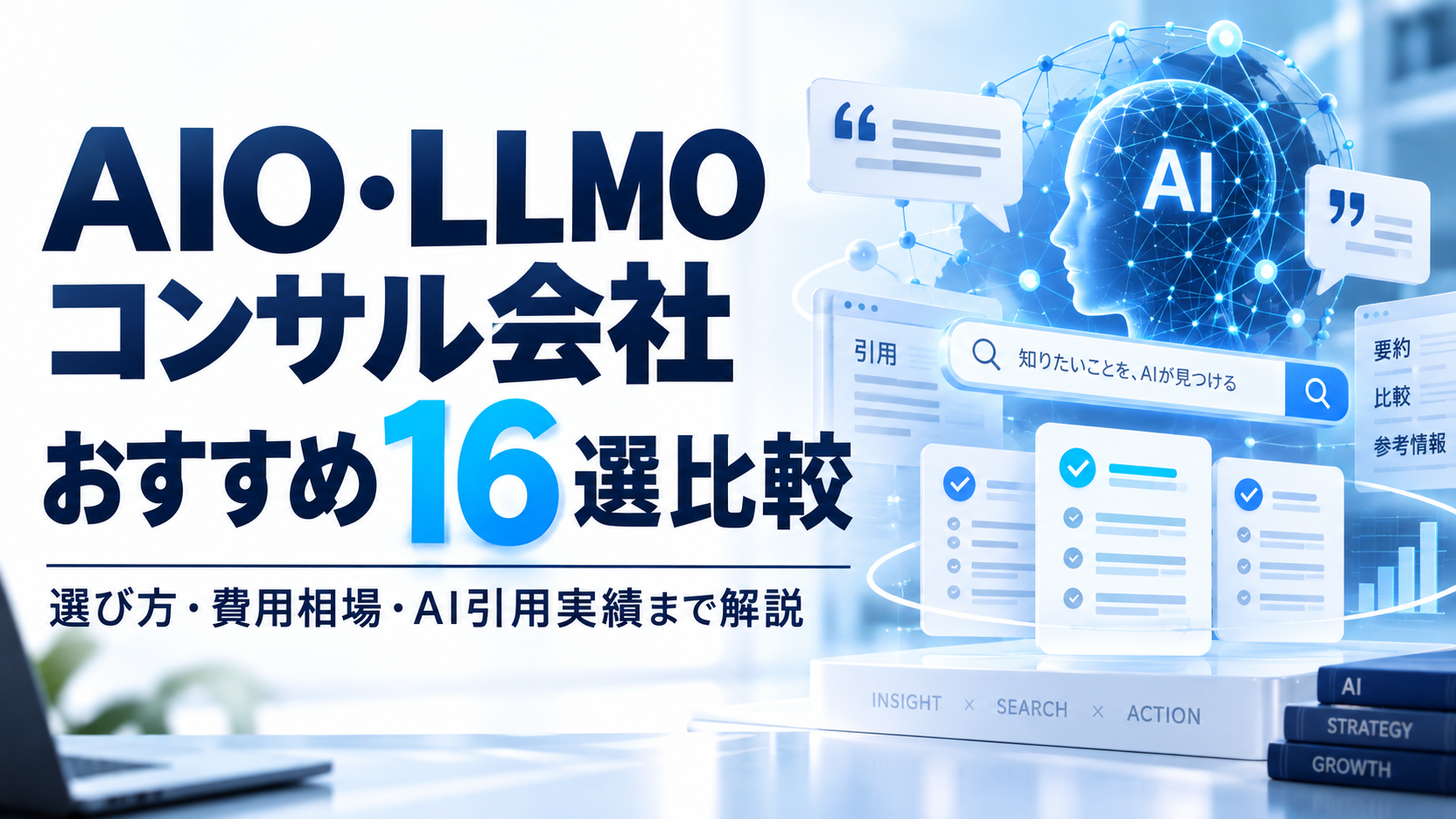 AIO・LLMOコンサル会社おすすめ16選比較|選び方・費用相場・AI引用実績まで解説