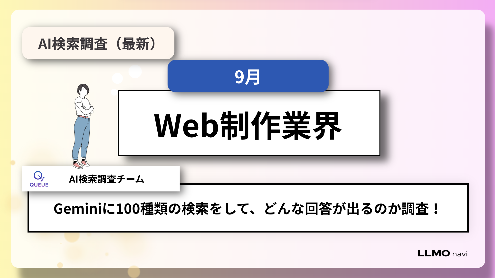 Web制作会社はAI検索でどう選ばれる?Gemini100問調査で見えた「参照元」と「本文言及」のズレ