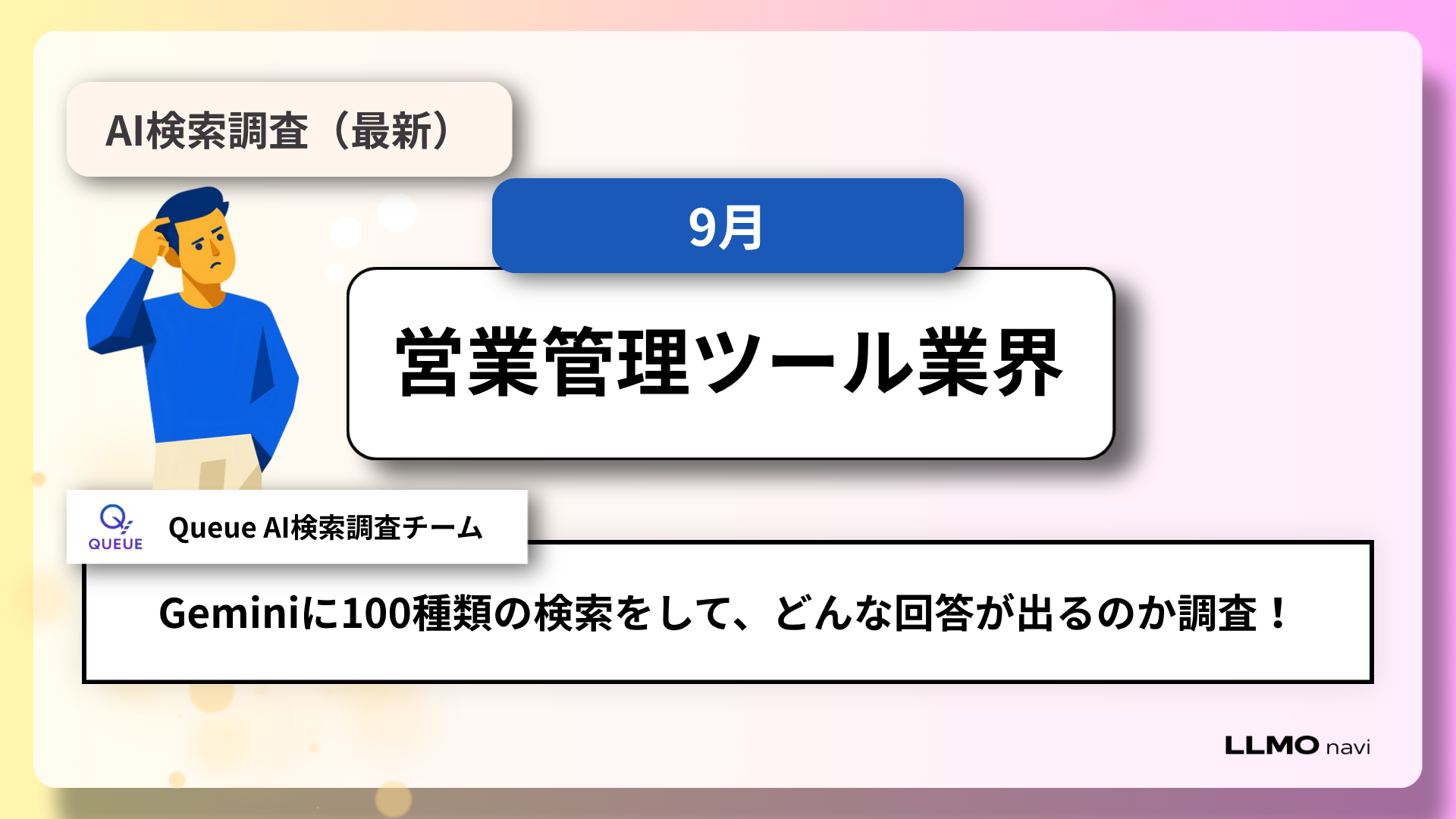 AI検索で営業管理ツールはどう選ばれる?Gemini100問で見えた「製品言及」と参照元の違い