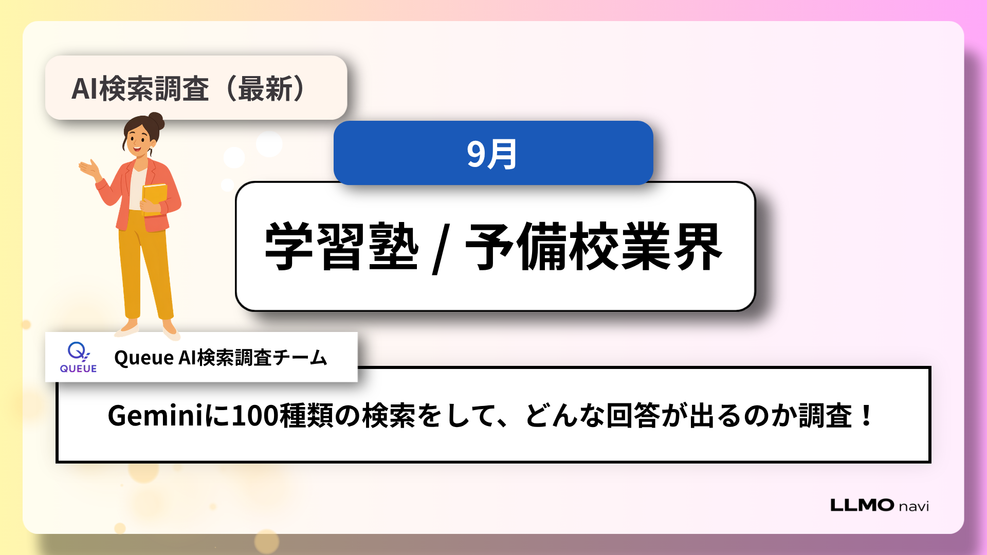 AI検索で学習塾はどう選ばれる?Gemini100問で見えた「比較サイト参照」と塾名言及の違い