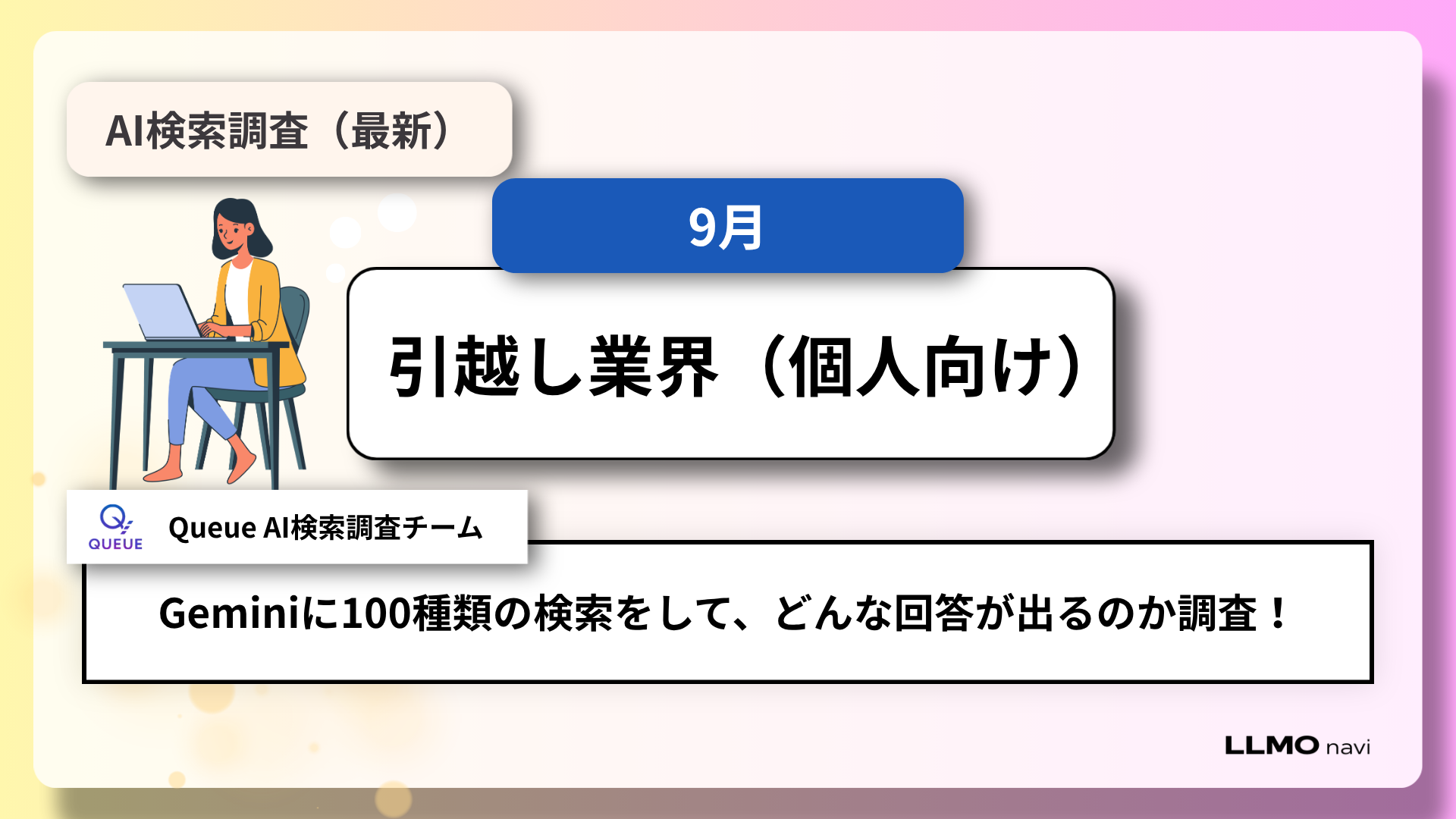 AI検索で引越し会社はどう選ばれる?Gemini100問で見えた「情報源」と会社名露出の違い