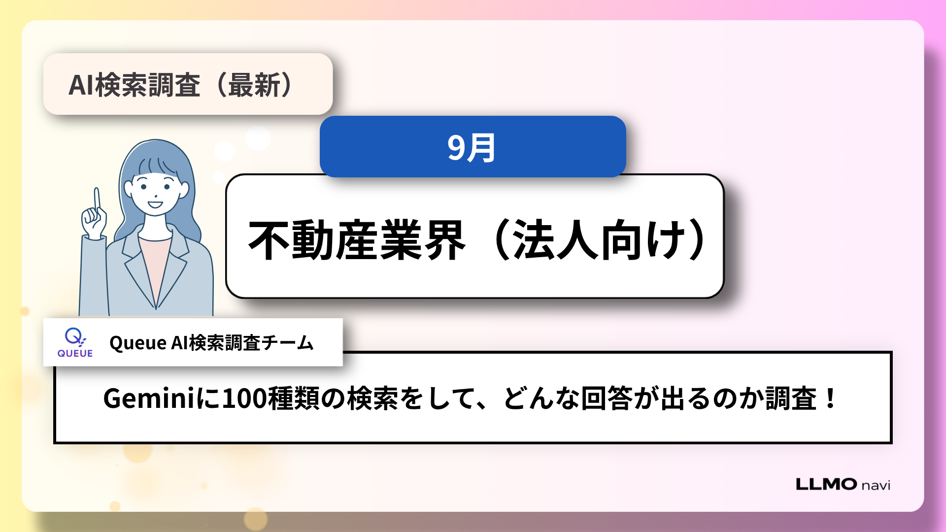 法人向け不動産のAI検索可視性を100問で分析|CBREは30回答、用途別に候補企業が入れ替わる