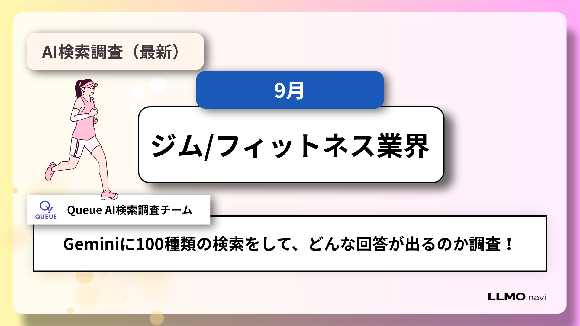 AI検索でジムはどう選ばれる?Gemini100問で見えた「公式サイト参照」とブランド言及のズレ