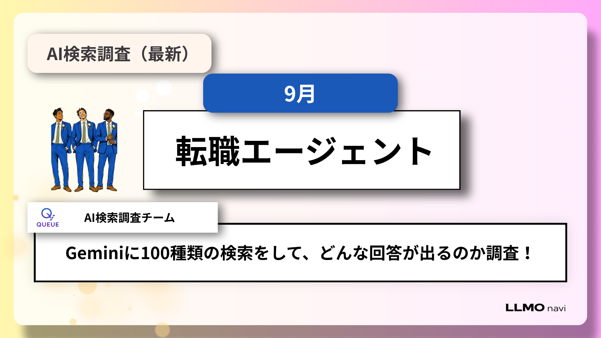 転職エージェントのAI検索可視性を100問で分析｜Geminiは93%でWeb検索、参照元と候補サービスは一致しない
