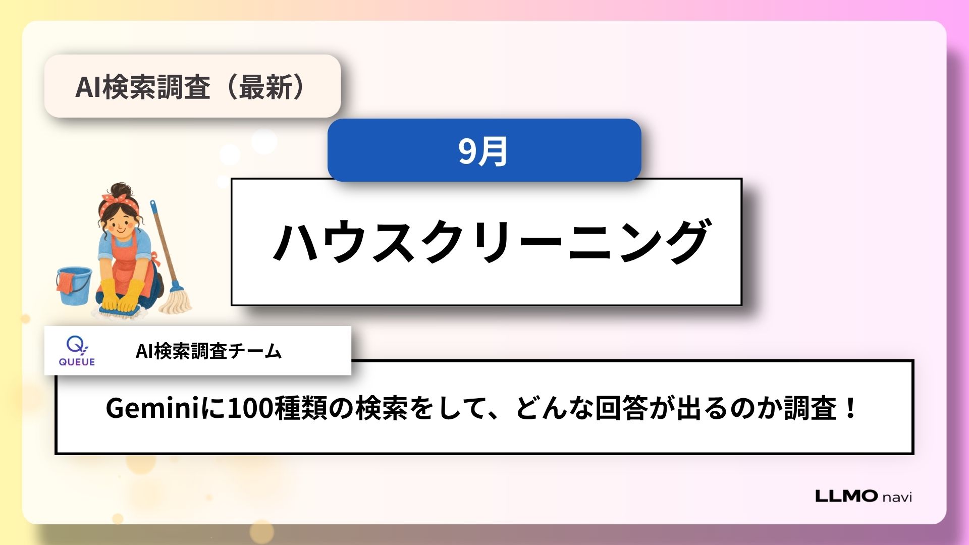家事代行とハウスクリーニングのAI検索調査 料理と専門清掃で紹介先が変わる