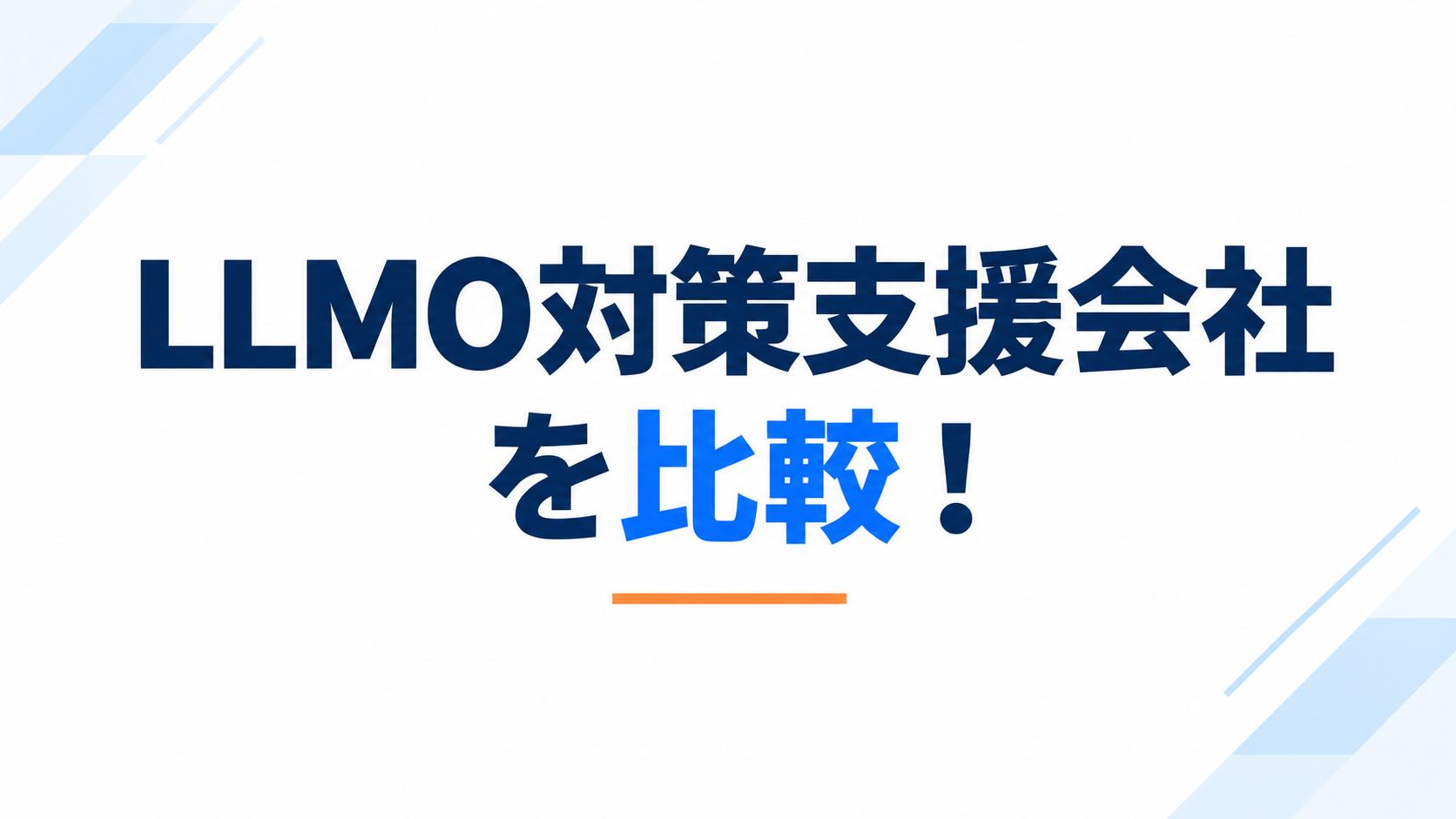 LLMO対策支援会社の比較のサムネイル
