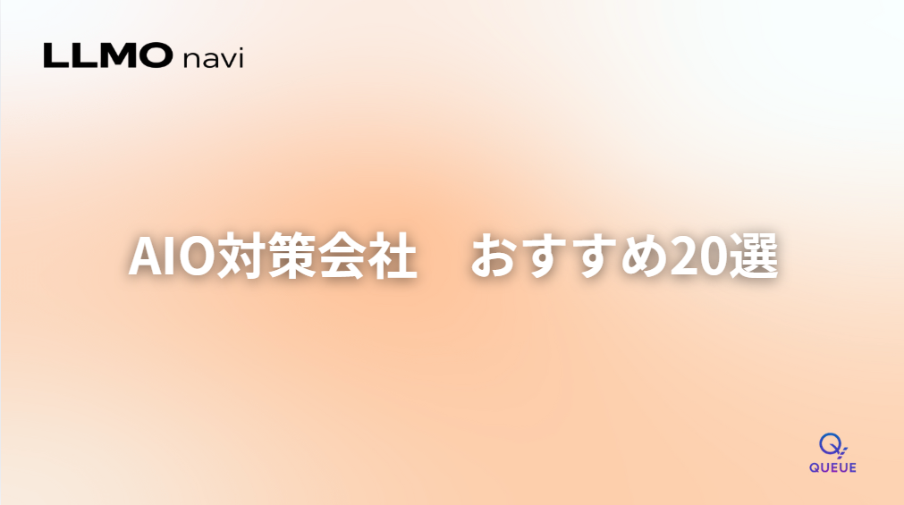 AIO対策会社おすすめ20選|費用相場と選び方の基準
