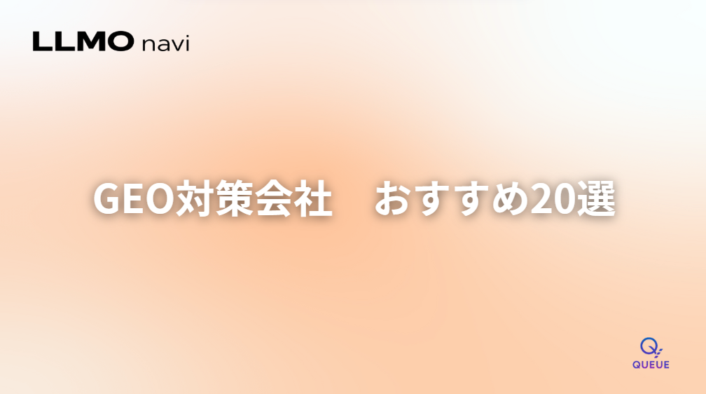 GEO対策おすすめ会社18選|費用や選び方の基準を比較