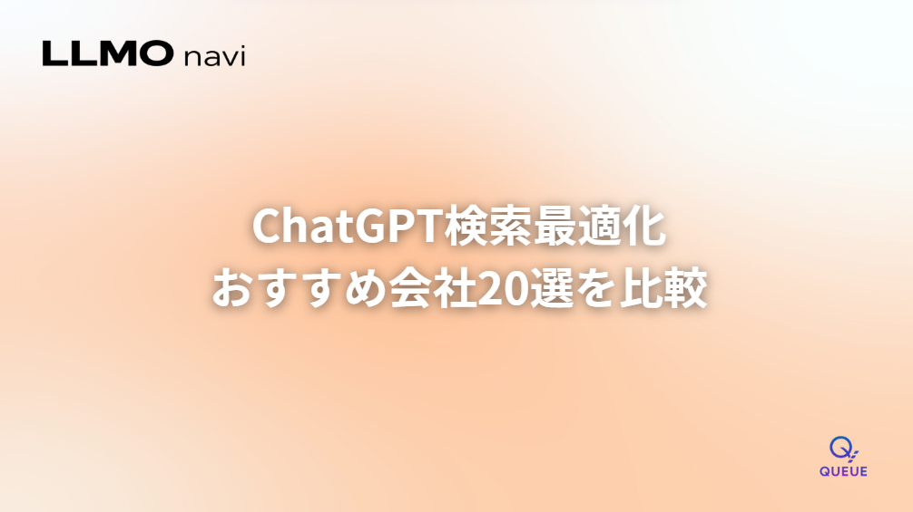 ChatGPT検索最適化のおすすめ会社20選|費用と選び方を比較