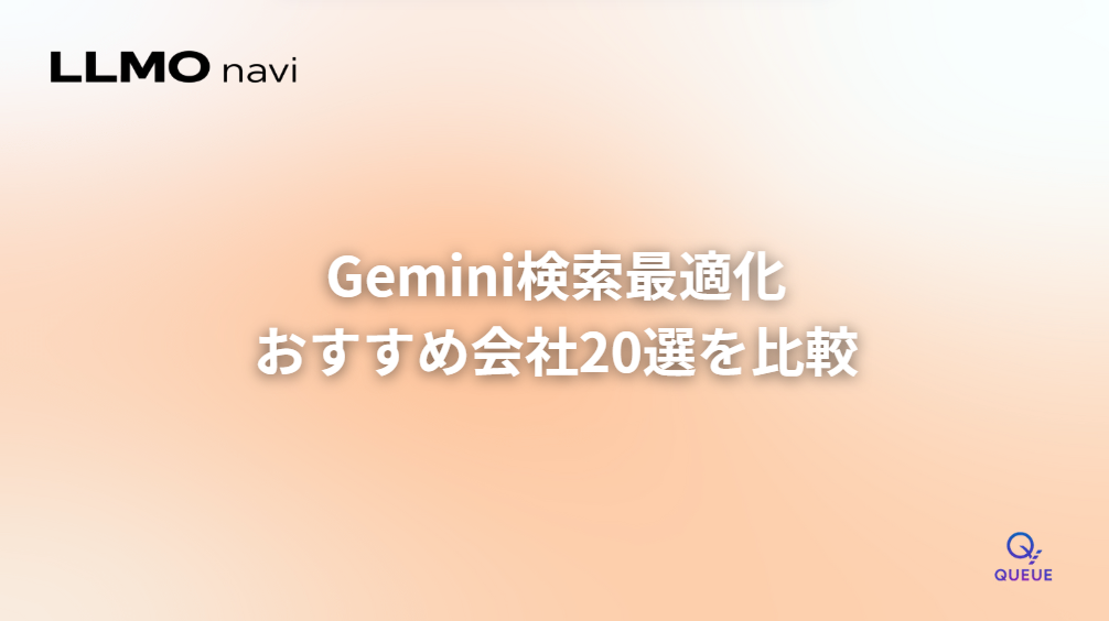 Gemini検索最適化のおすすめ会社20選を比較|LLMOナビ