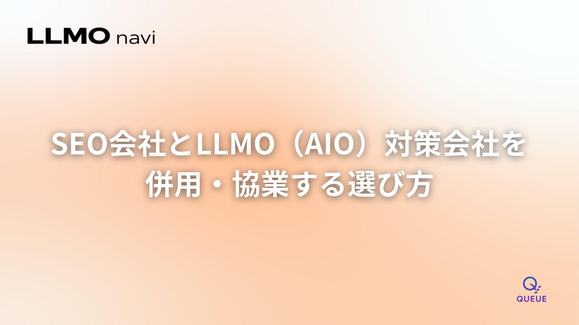 SEO会社とLLMO(AIO)対策会社を併用・協業する選び方