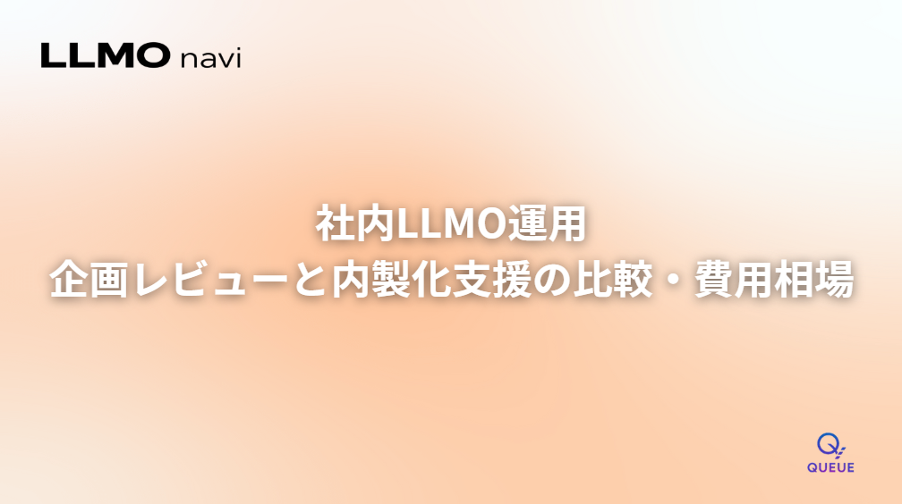 社内LLMO運用に向けた企画レビュー・内製化支援の比較と費用相場