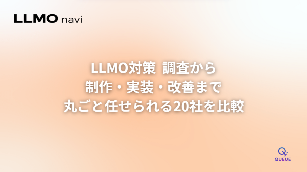 LLMO対策会社おすすめ20選:費用相場と選び方を比較