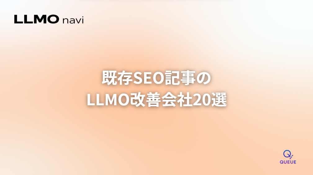 既存SEO記事のLLMO改善会社20選|費用相場と選び方