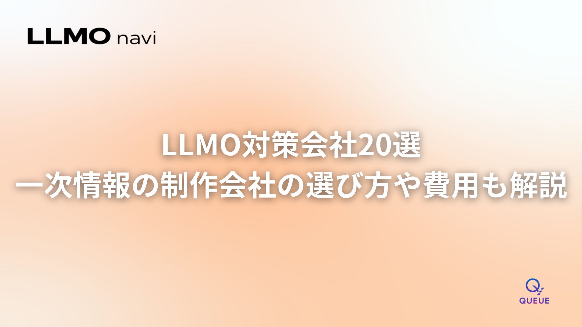 LLMO対策会社20選!一次情報の取材・調査に強い制作会社の選び方や費用も解説