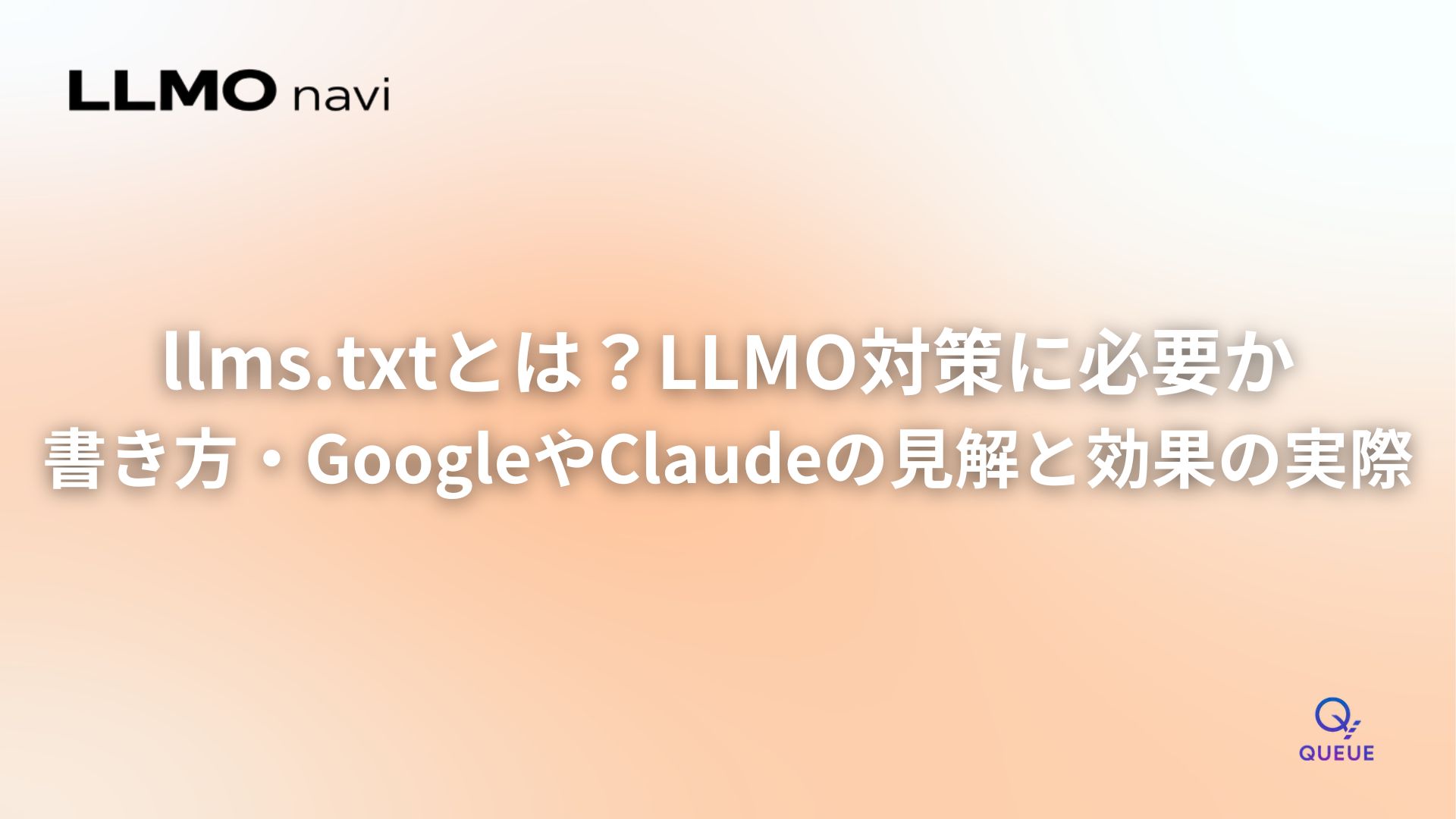 llms.txtとは?LLMO対策に必要か|書き方・GoogleやClaudeの見解と効果の実際