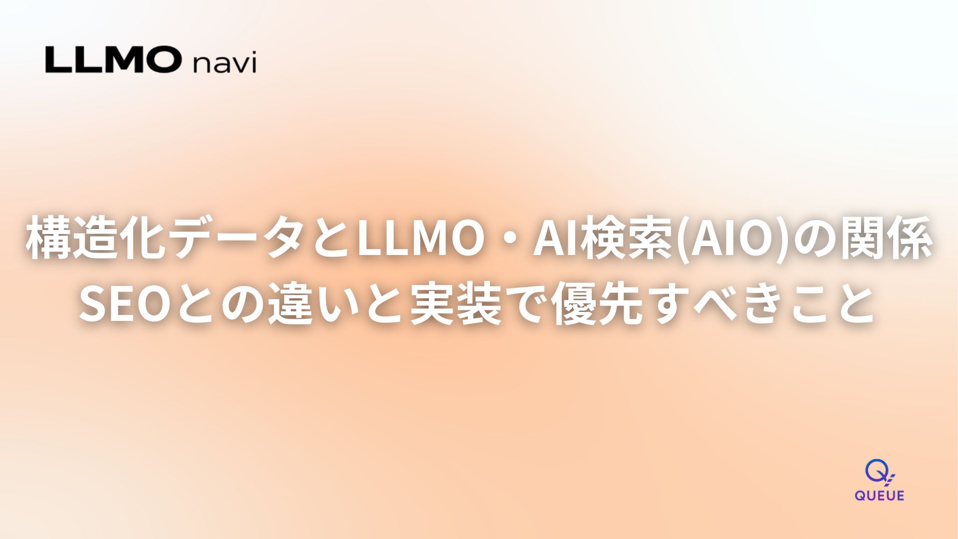 構造化データとLLMO・AI検索(AIO)の関係|SEOとの違いと実装で優先すべきこと