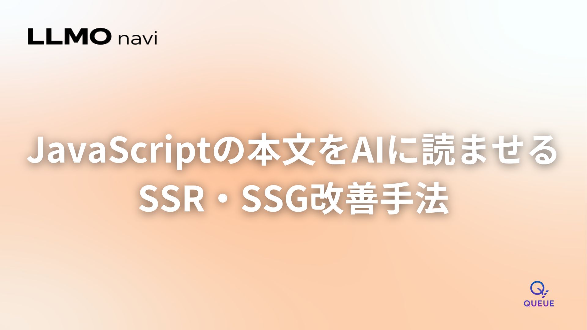 JavaScriptの本文をAIに読ませるSSR・SSG改善手法のアイキャッチ