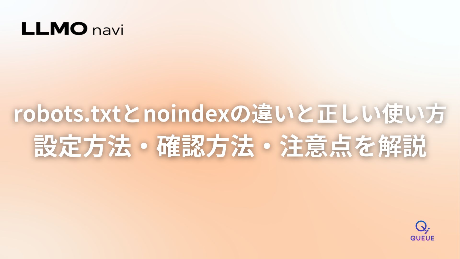 robots.txtとnoindexの違いと正しい使い方、設定方法・確認方法・注意点を解説