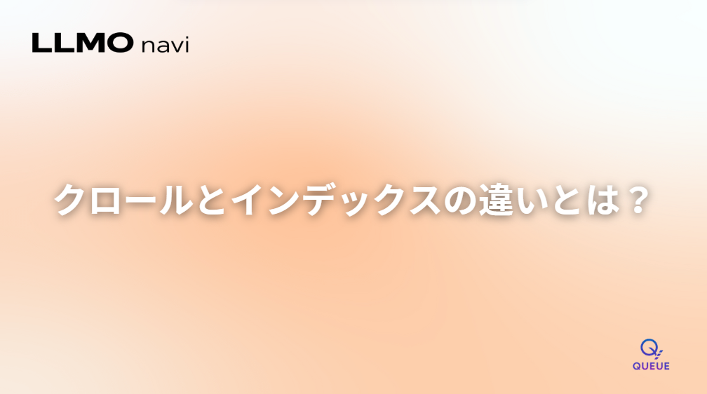 クロールとインデックスの違いとは?仕組みと影響を解説