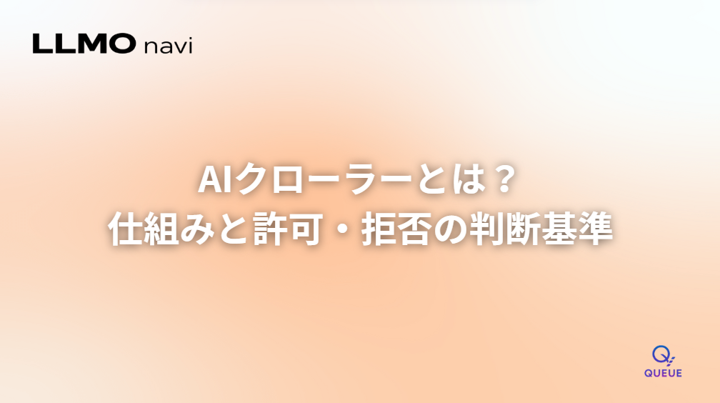 AIクローラーとは?仕組みと許可・拒否の判断基準