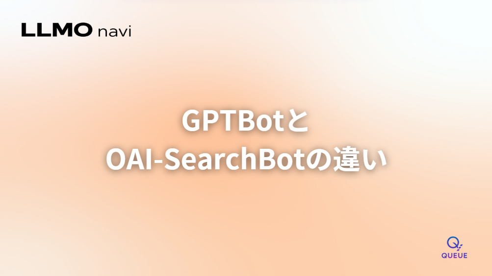 GPTBotとOAI-SearchBotの違いとrobots.txt設定方法