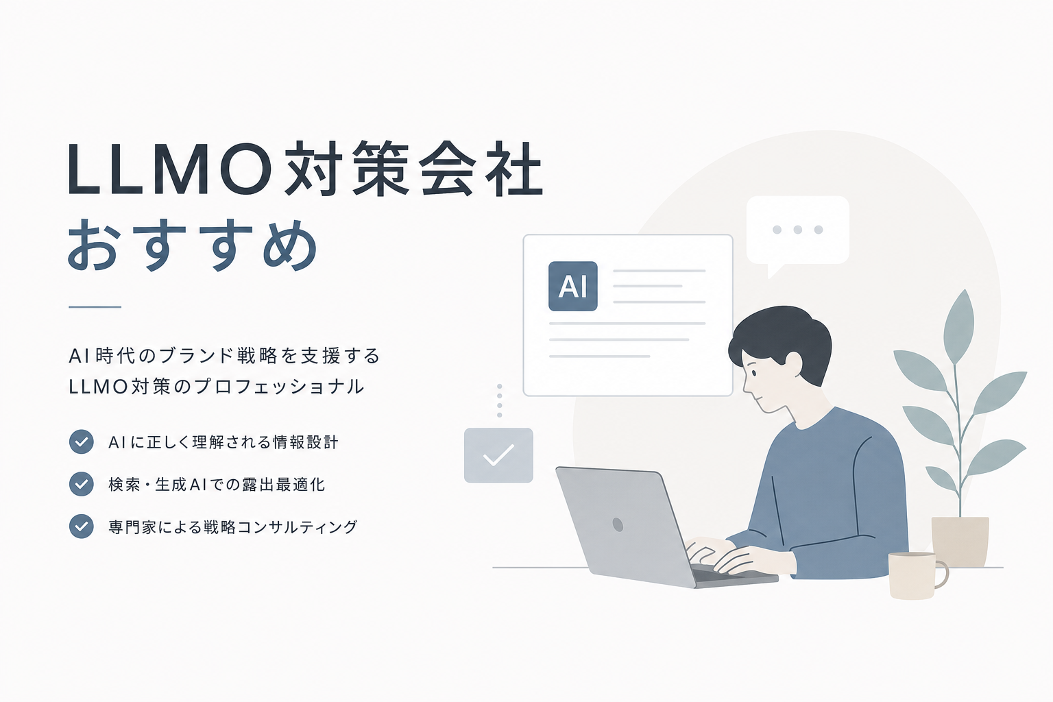 LLMO対策会社おすすめ比較ガイド|費用・選び方と無料診断の活用法を解説