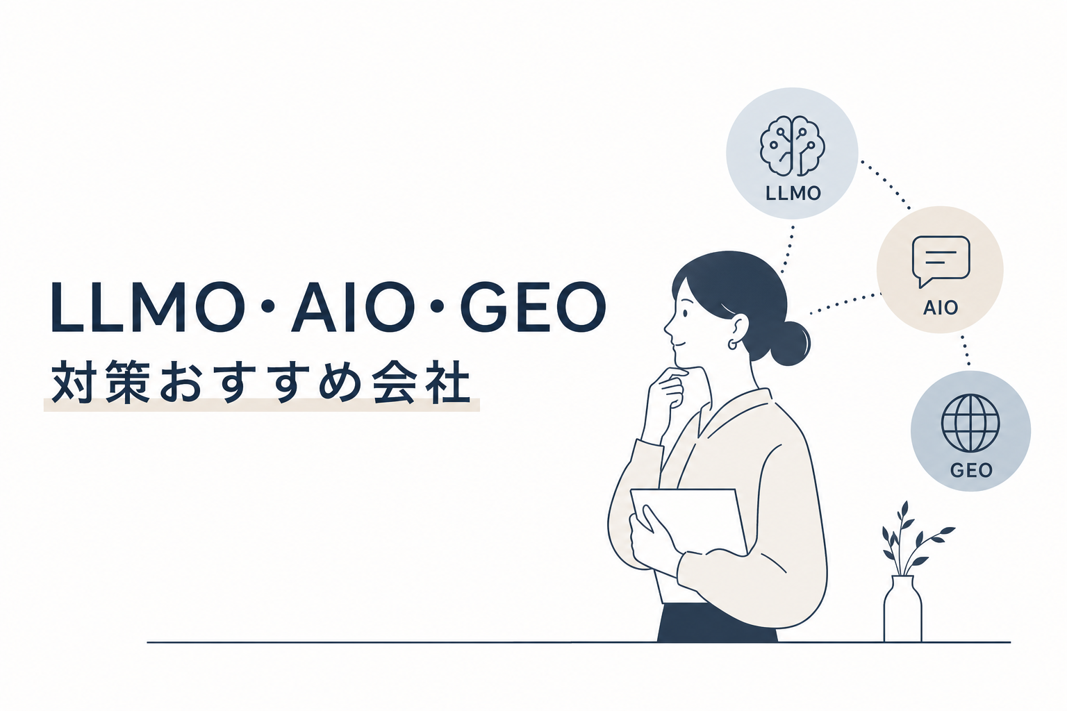 LLMO対策会社おすすめ比較|選び方・費用相場・支援範囲から最適なパートナーを解説【2026年版】