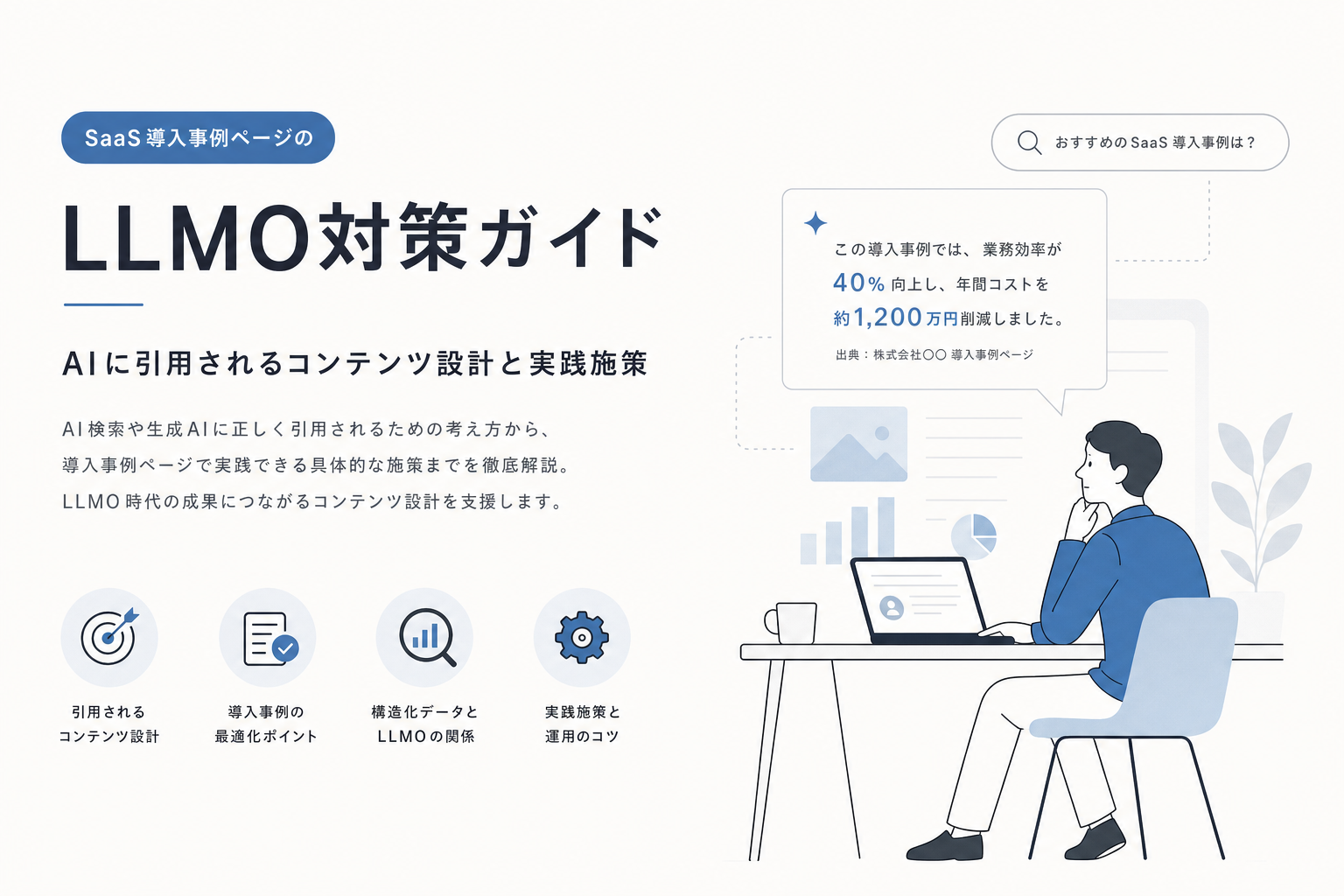 SaaS導入事例ページのLLMO対策ガイド|AIに引用されるコンテンツ設計と実践施策