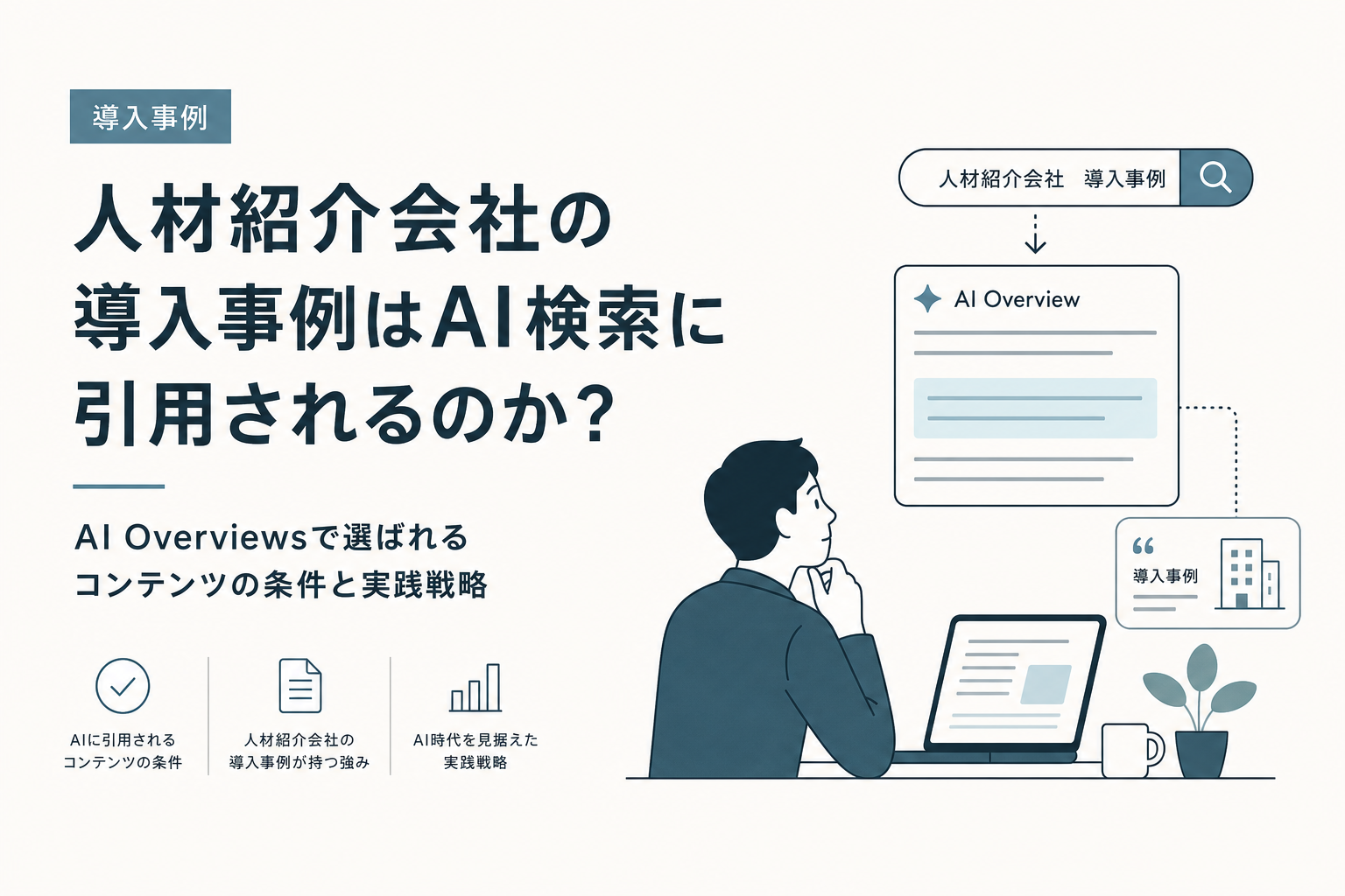 人材紹介会社の導入事例はAI検索に引用されるのか?AI Overviewsで選ばれるコンテンツの条件と実践戦略