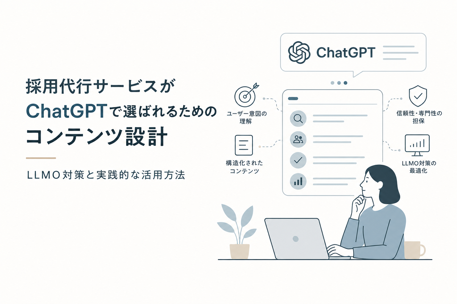 採用代行サービスがChatGPTで選ばれるためのコンテンツ設計|LLMO対策と実践的な活用方法