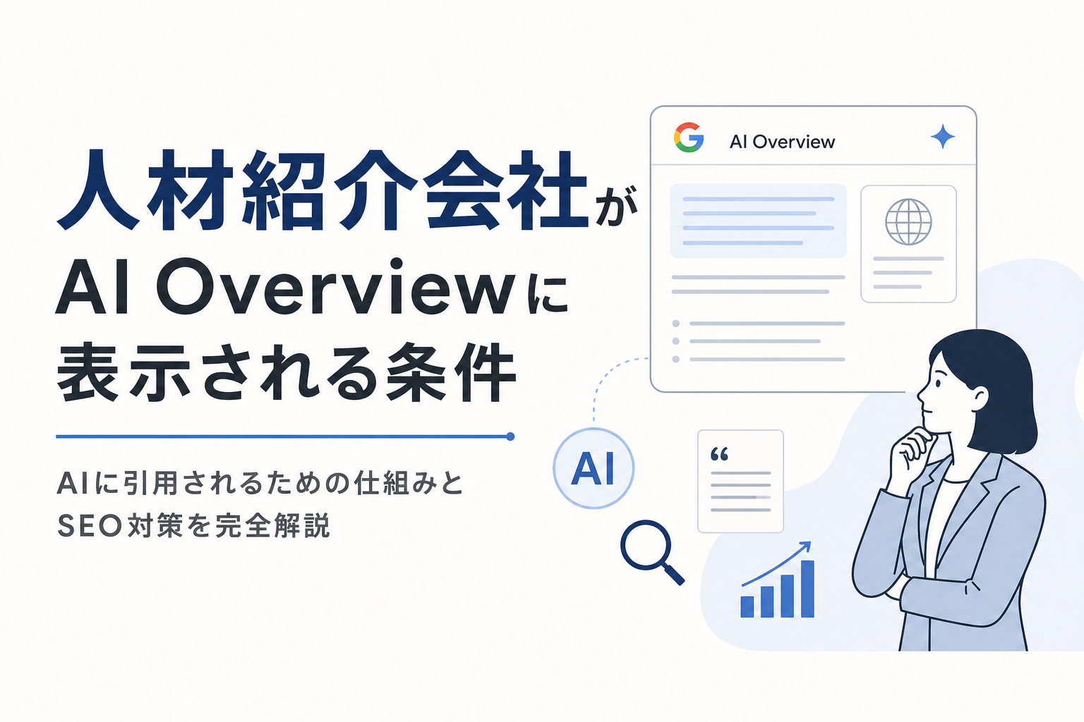 人材紹介会社がAI Overviewに表示される条件|AIに引用されるための仕組みとSEO対策を完全解説