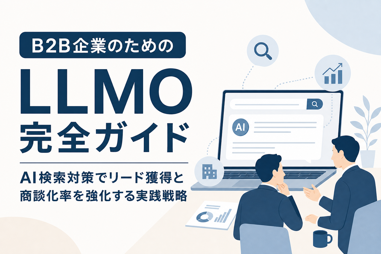 B2B企業のためのLLMO完全ガイド|AI検索対策でリード獲得と商談化率を強化する実践戦略