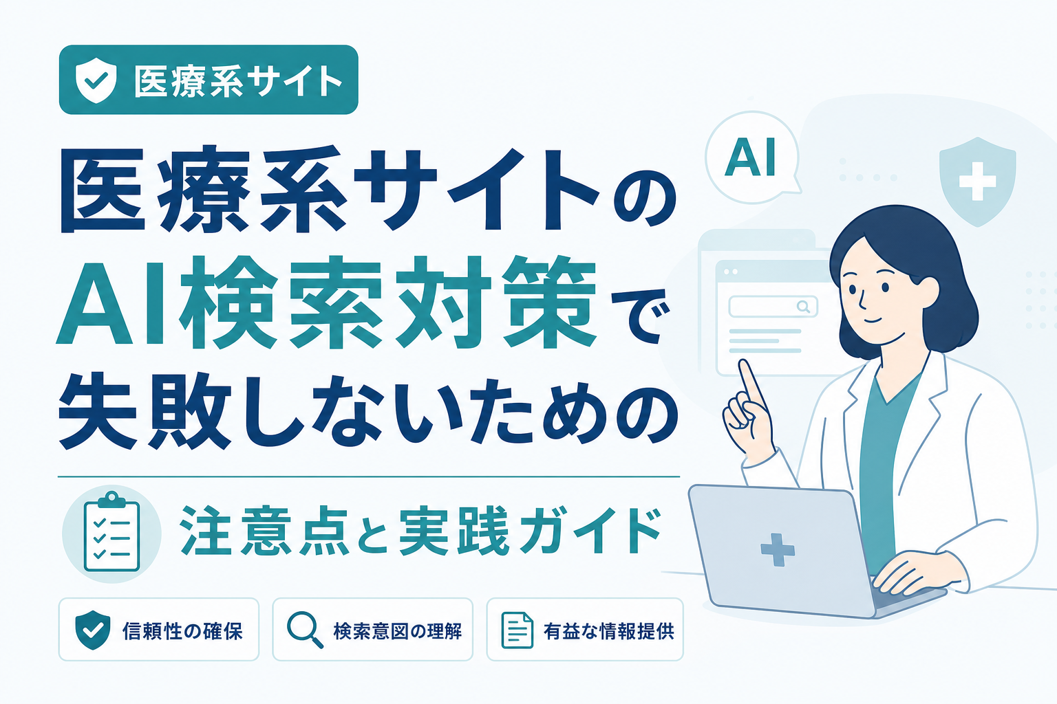 医療系サイトのAI検索対策で失敗しないための注意点と実践ガイド