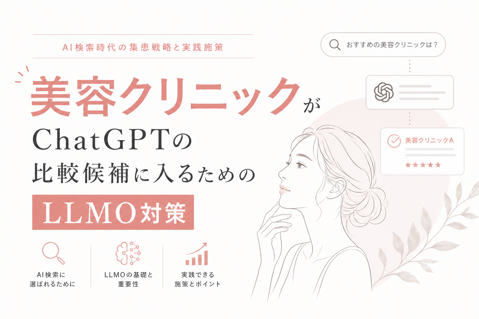 美容クリニックがChatGPTの比較候補に入るためのLLMO対策|AI検索時代の集患戦略と実践施策