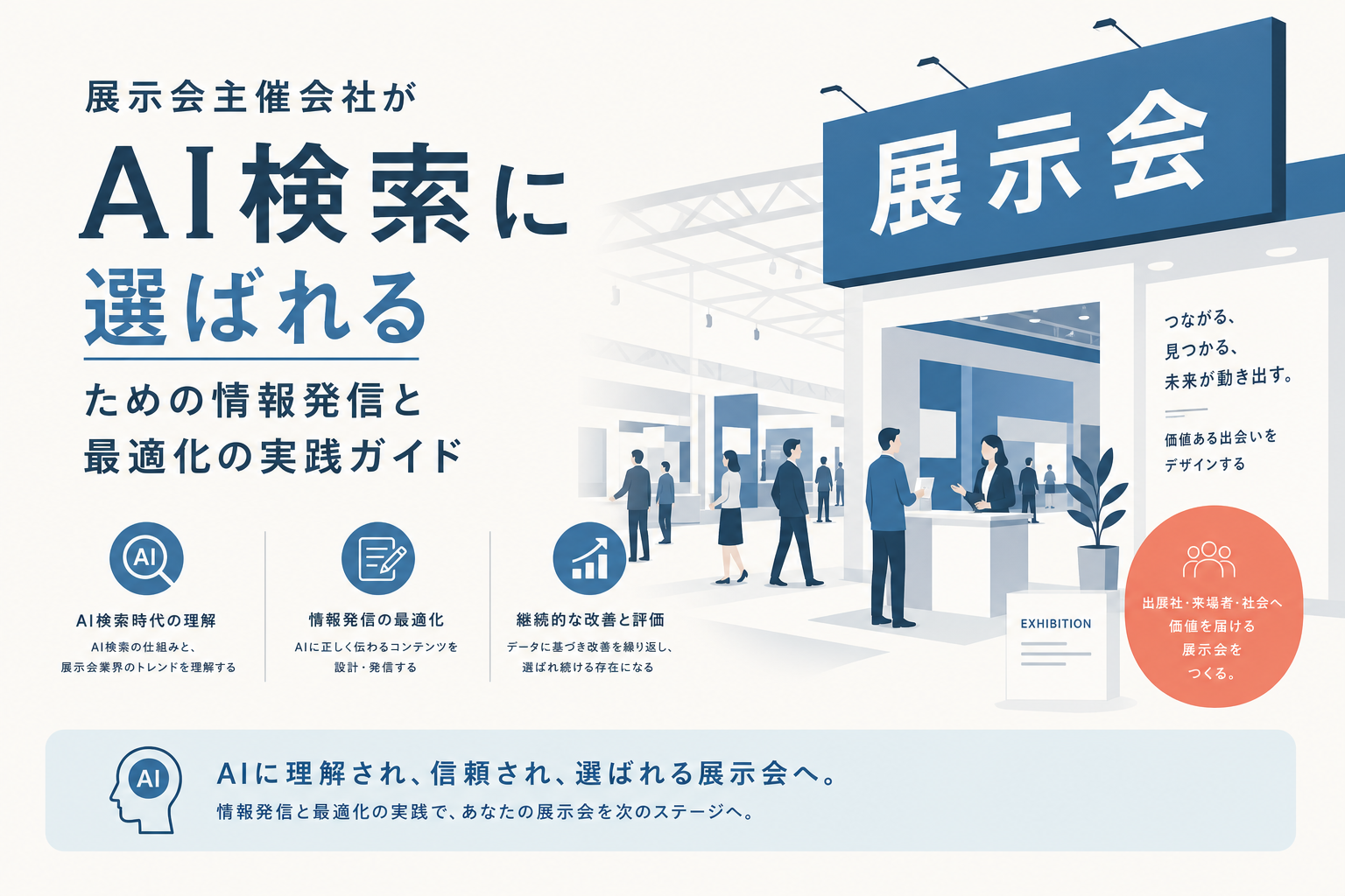 展示会主催会社がAI検索に選ばれるための情報発信と最適化の実践ガイド