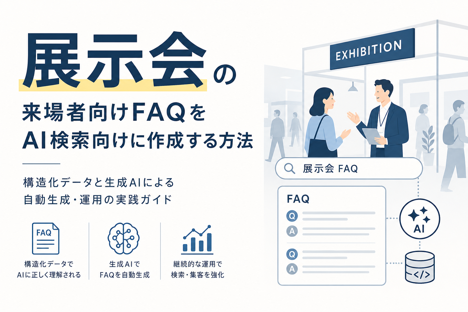 展示会の来場者向けFAQをAI検索向けに作成する方法|構造化データと生成AIによる自動生成・運用の実践ガイド