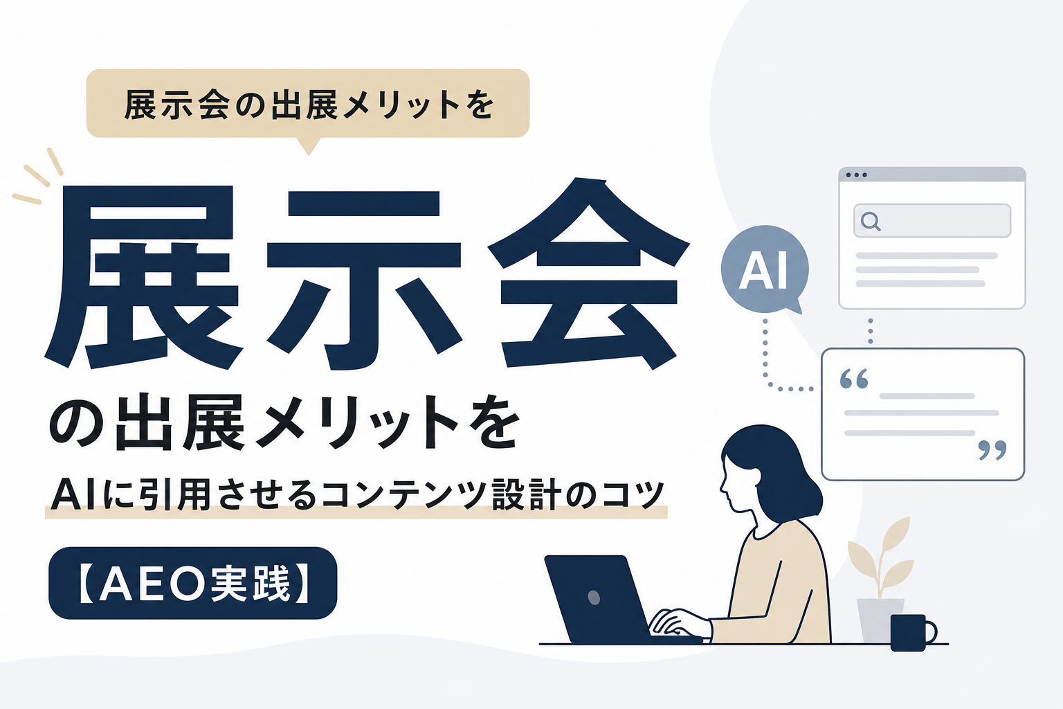 展示会の出展メリットをAIに引用させるコンテンツ設計のコツ【AEO実践】