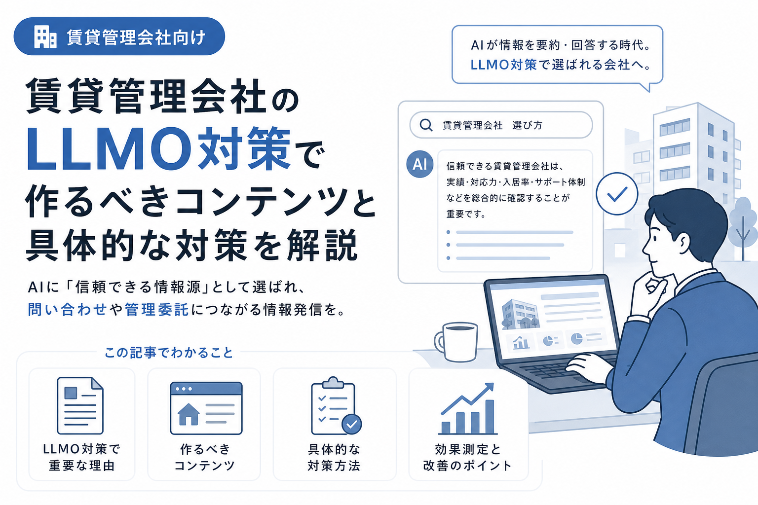 賃貸管理会社のLLMO対策で作るべきコンテンツと具体的な対策を解説