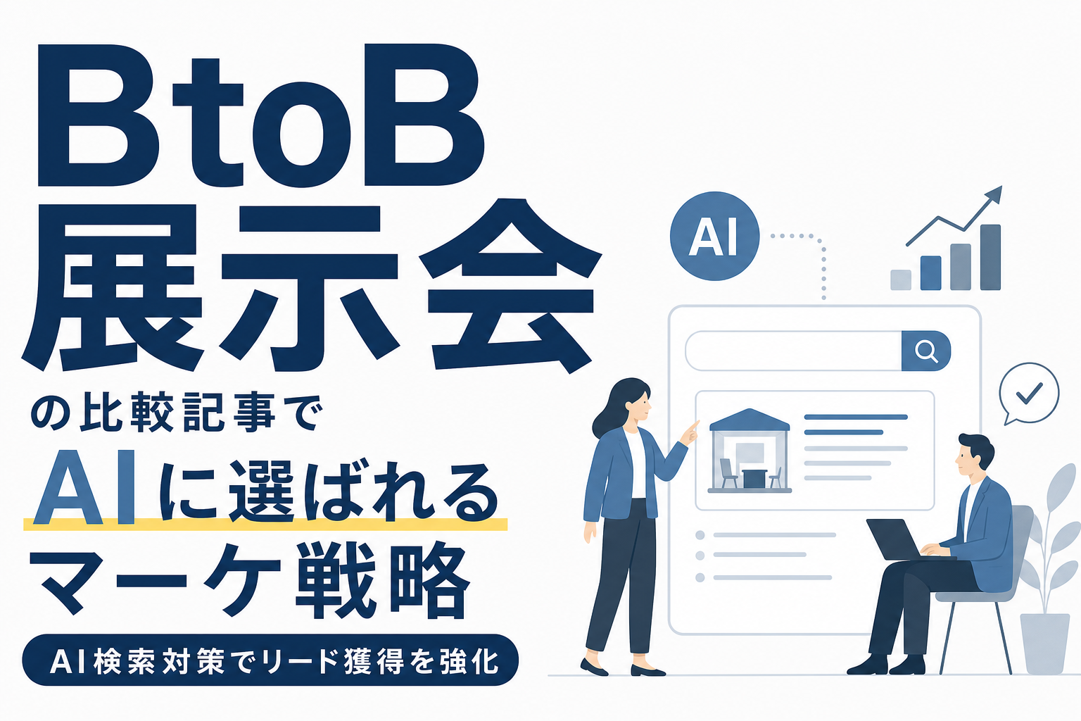 BtoB展示会の比較記事でAIに選ばれるマーケ戦略|AI検索対策でリード獲得を強化