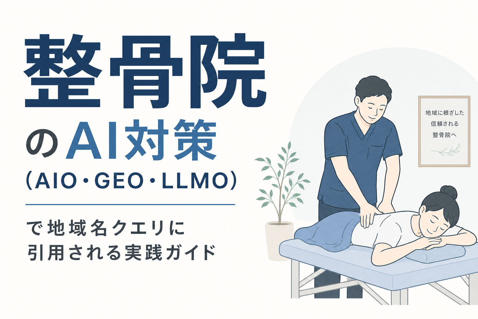 整骨院のAI対策(AIO・GEO・LLMO)で地域名クエリに引用される実践ガイド