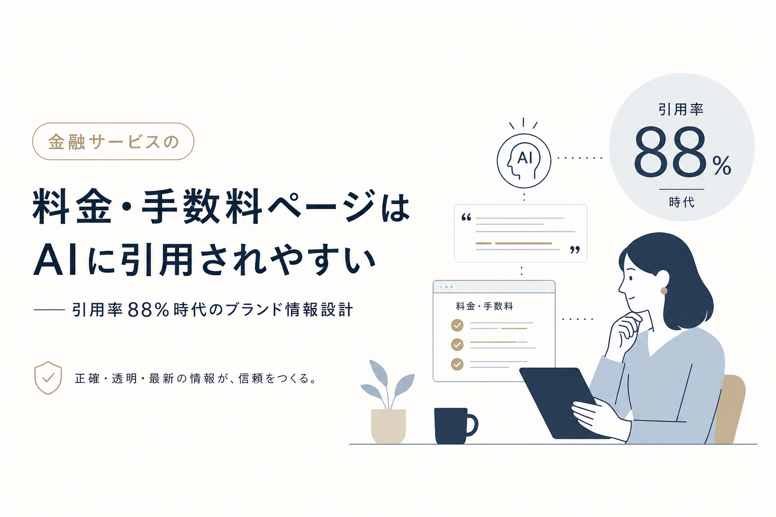 金融サービスの料金・手数料ページはAIに引用されやすい——引用率88%時代のブランド情報設計