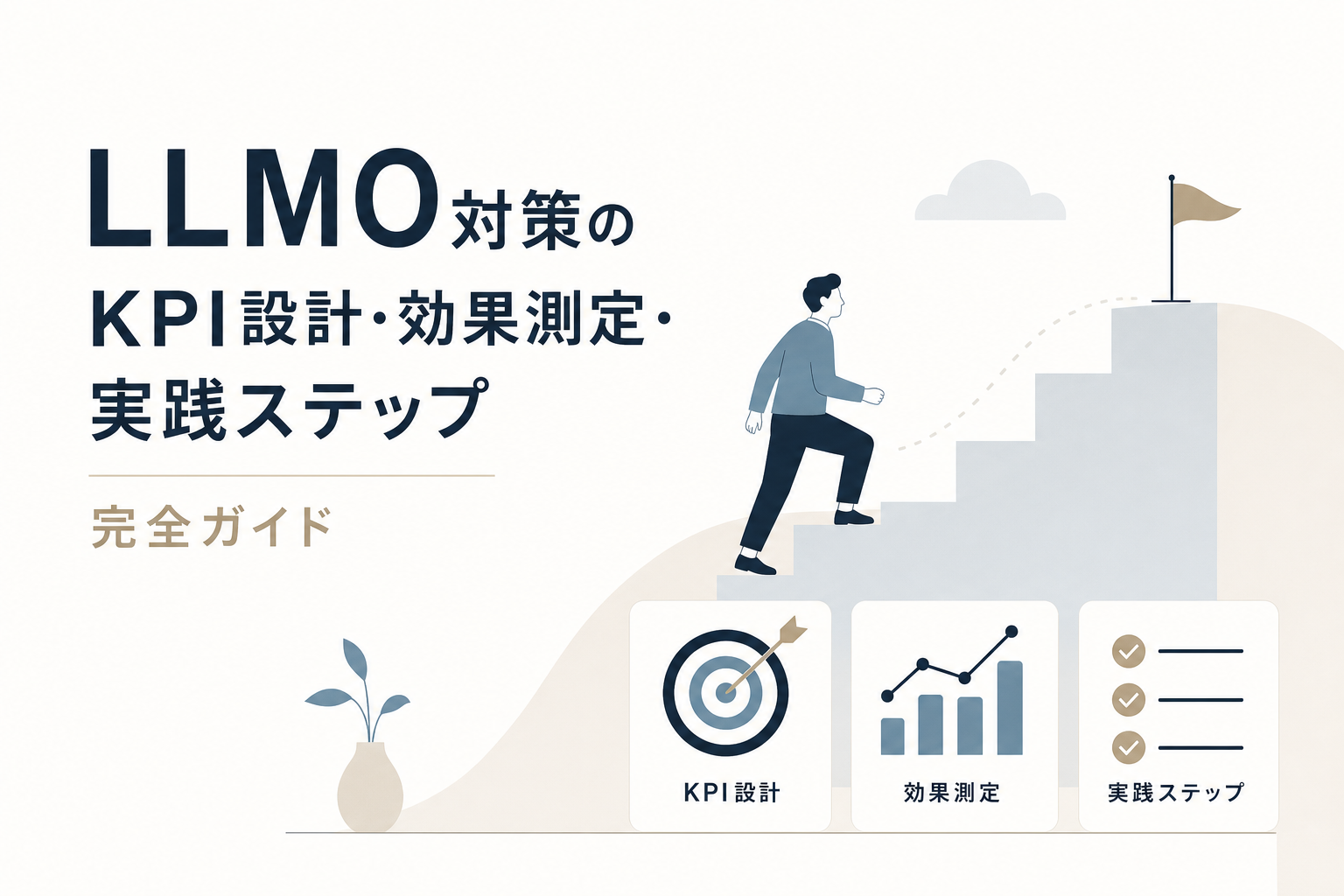 LLMO対策のKPI設計・効果測定・実践ステップ完全ガイド