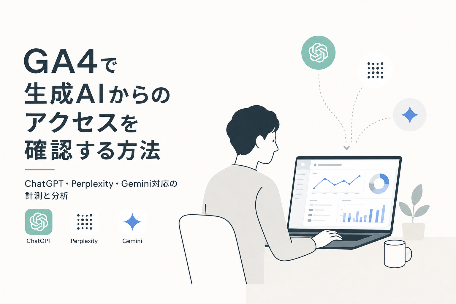 GA4で生成AIからのアクセスを確認する方法|ChatGPT・Perplexity・Gemini対応の計測と分析