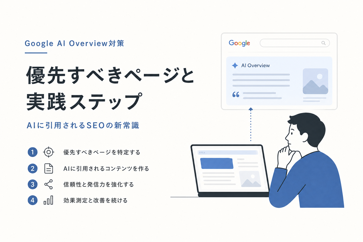 Google AI Overview対策で優先すべきページと実践ステップ|AIに引用されるSEOの新常識