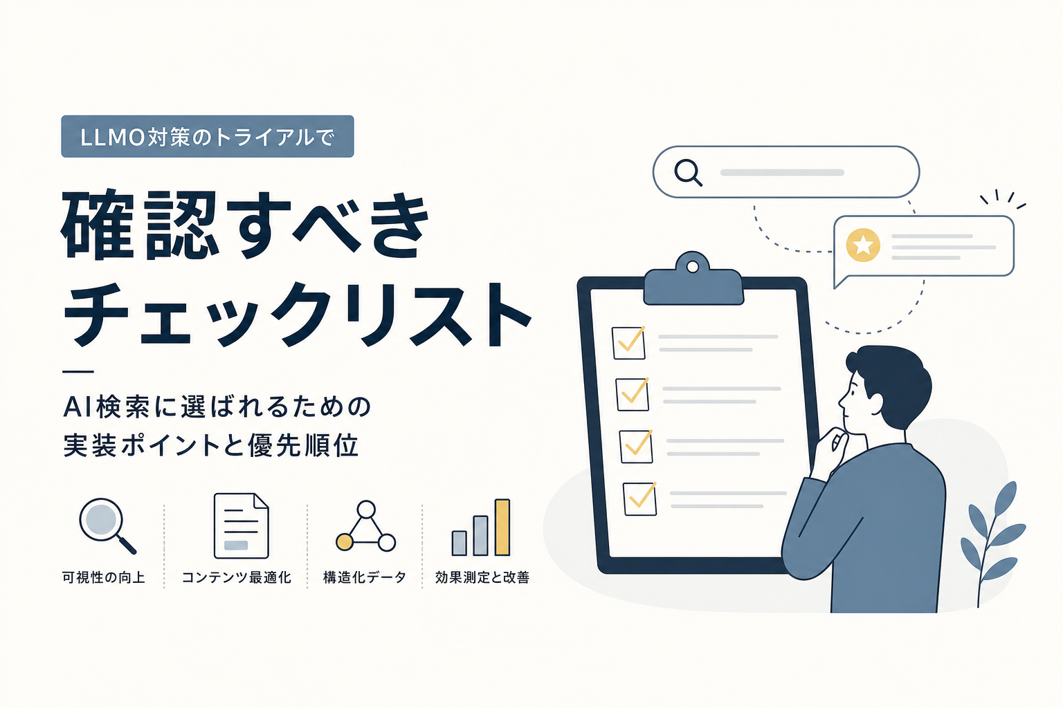 LLMO対策のトライアルで確認すべきチェックリスト|AI検索に選ばれるための実装ポイントと優先順位