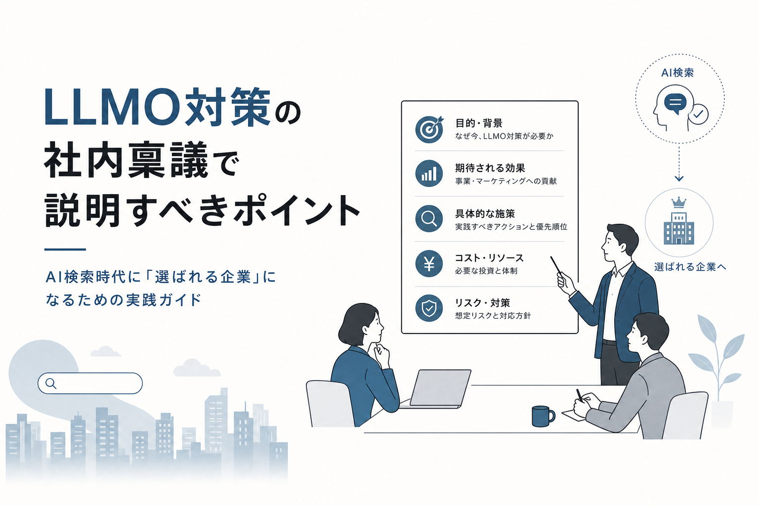 LLMO対策の社内稟議で説明すべきポイント|AI検索時代に「選ばれる企業」になるための実践ガイド