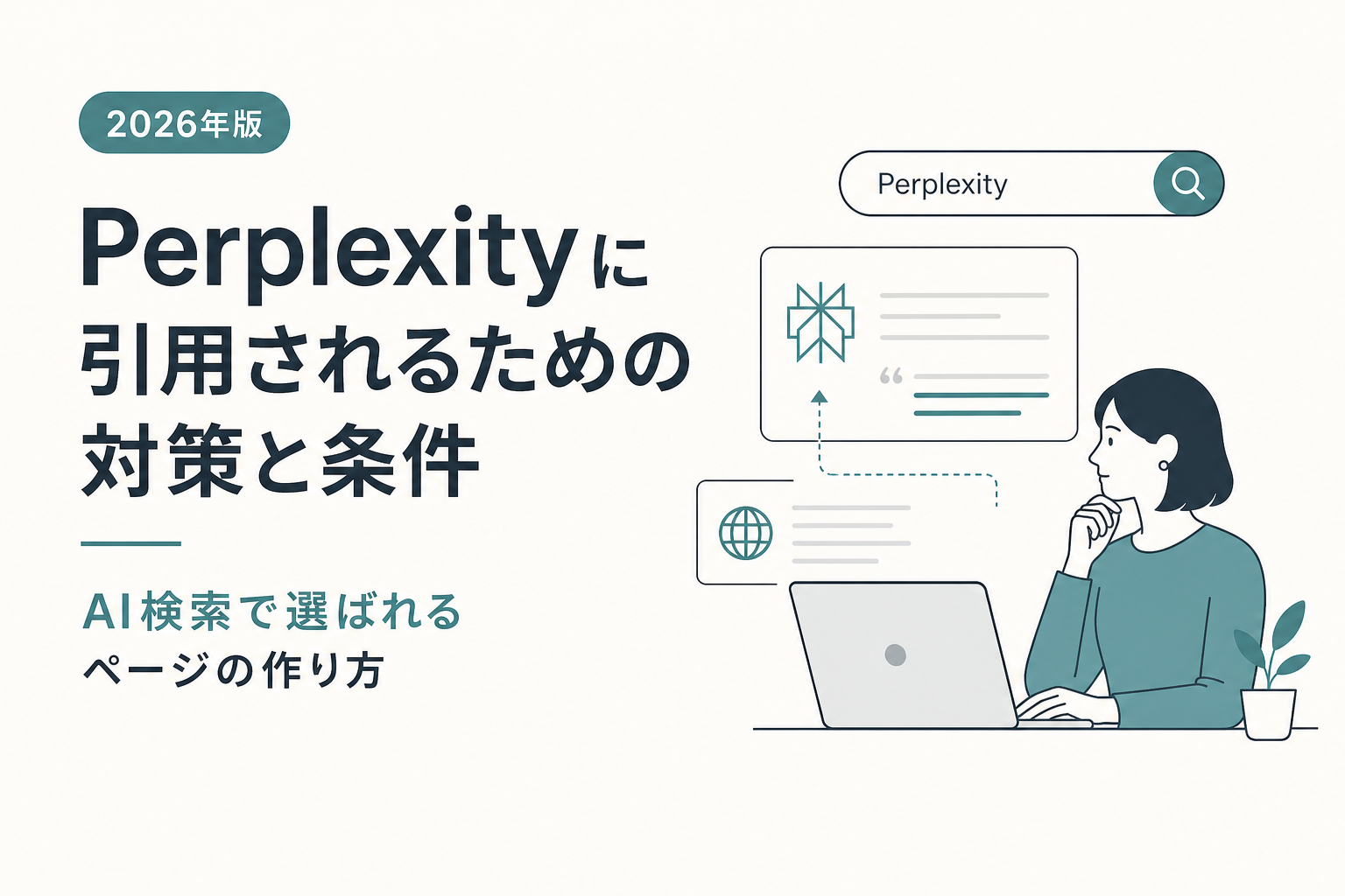 Perplexityに引用されるための対策と条件|AI検索で選ばれるページの作り方【2026年版】