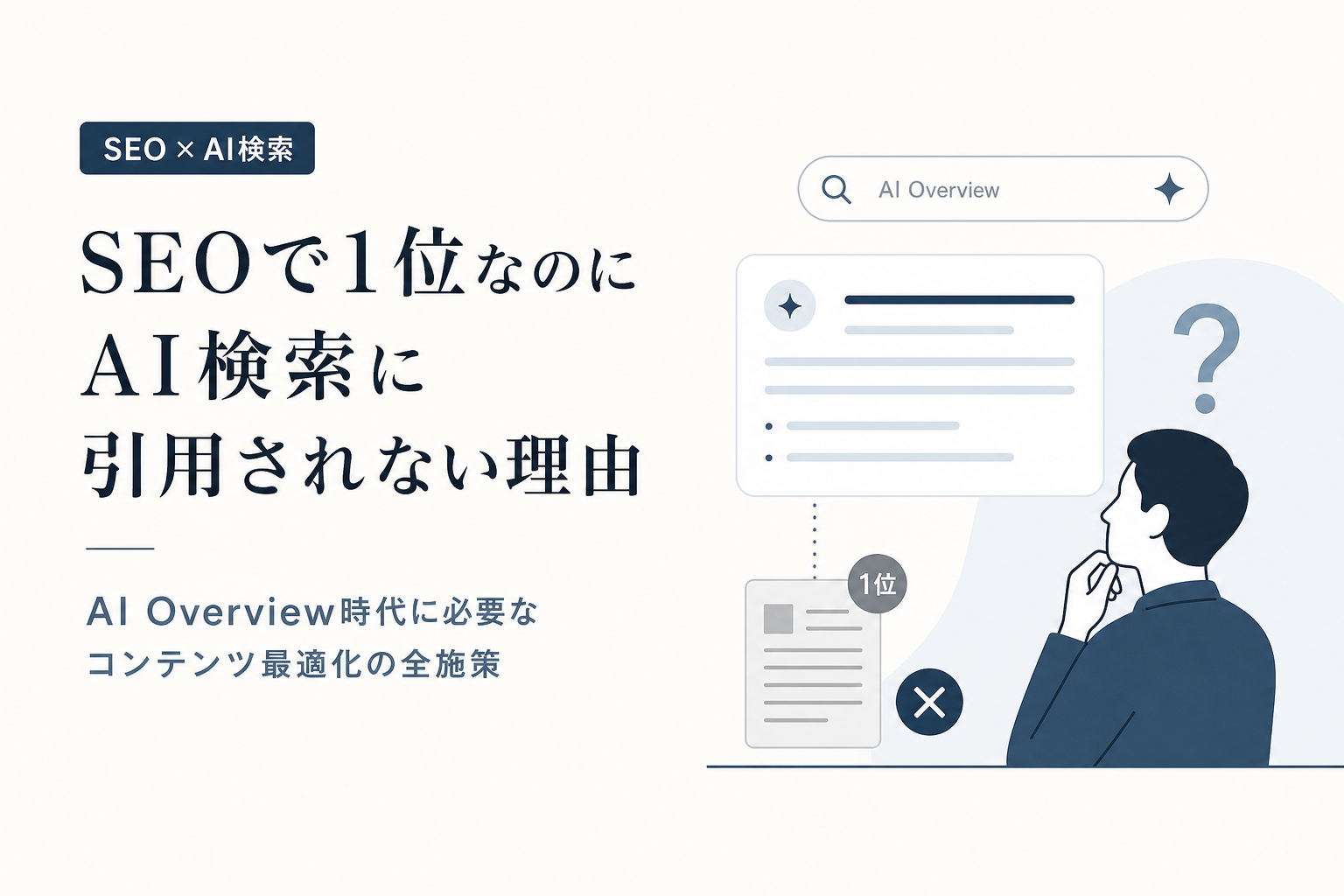 SEOで1位なのにAI検索に引用されない理由|AI Overview時代に必要なコンテンツ最適化の全施策