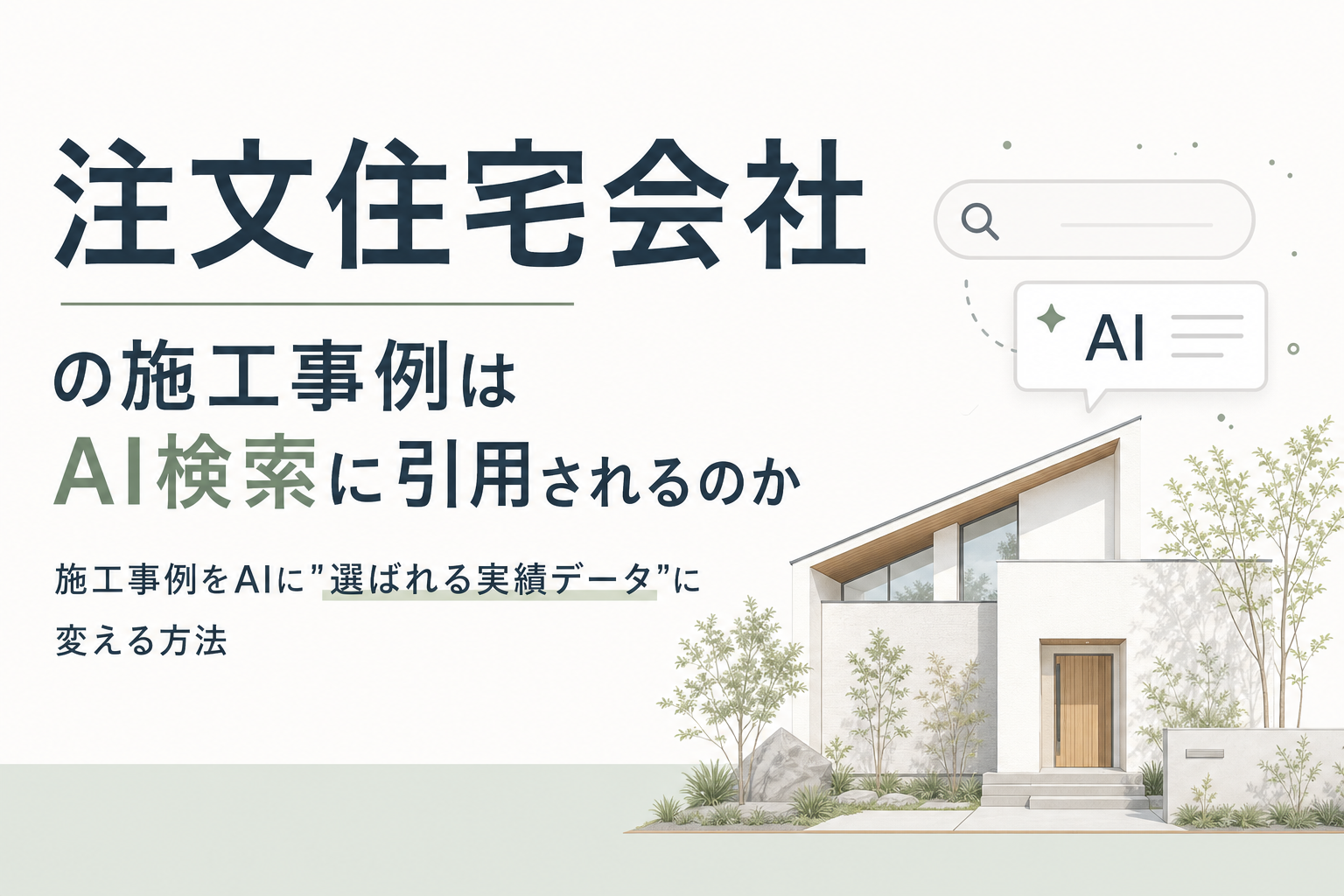 注文住宅会社の施工事例はAI検索に引用されるのか|施工事例をAIに"選ばれる実績データ"に変える方法